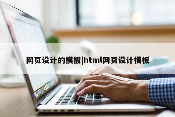 网页设计的模板|html网页设计模板第1张-网络科技学堂