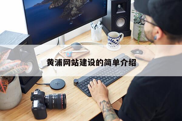 黄浦网站建设的简单介绍第1张-网络科技学堂