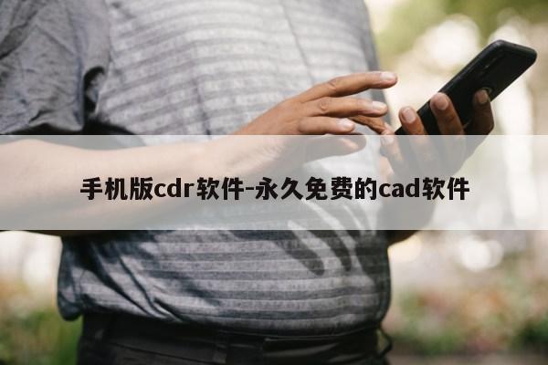 手机版cdr软件-永久免费的cad软件第1张-网络科技学堂