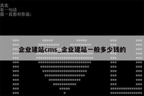 企业建站cms_企业建站一般多少钱的第1张-网络科技学堂