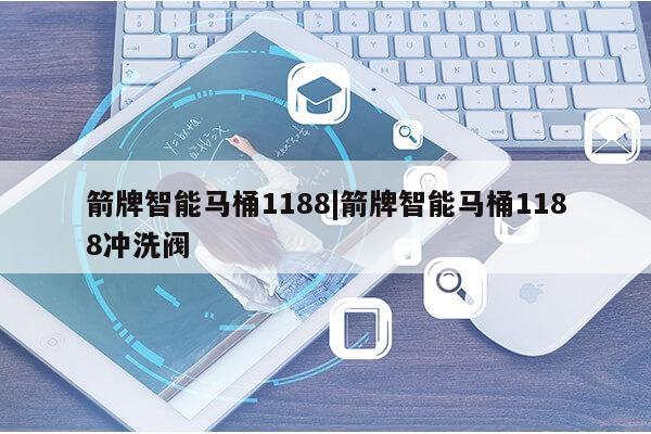 箭牌智能马桶1188|箭牌智能马桶1188冲洗阀第1张-网络科技学堂