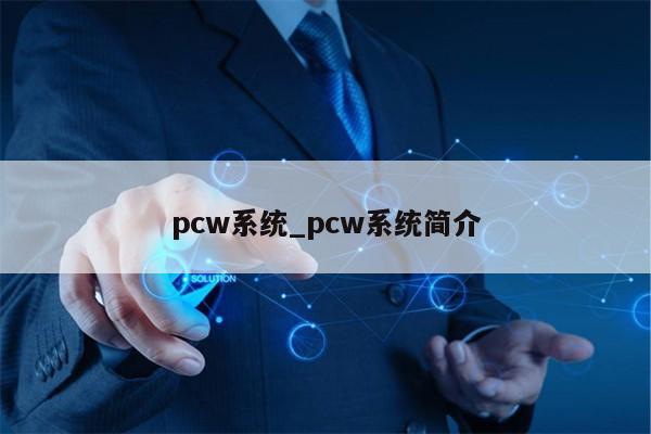 pcw系统_pcw系统简介第1张-网络科技学堂