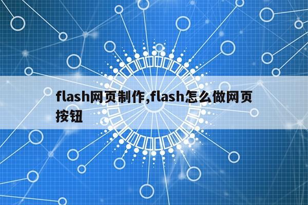 flash网页制作,flash怎么做网页按钮第1张-网络科技学堂