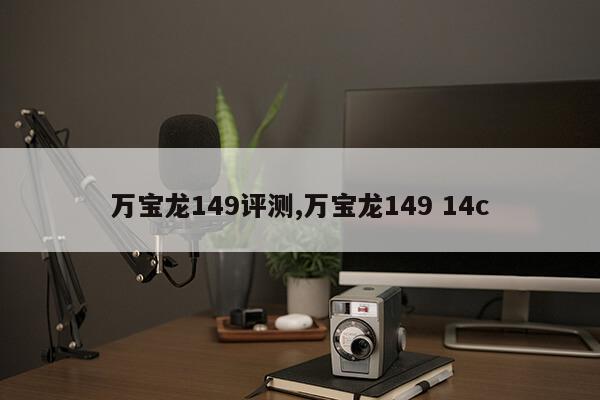 万宝龙149评测,万宝龙149 14c第1张-网络科技学堂