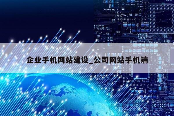 企业手机网站建设_公司网站手机端第1张-网络科技学堂