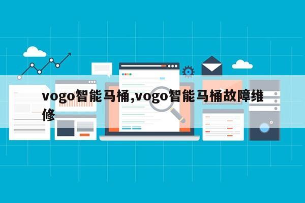 vogo智能马桶,vogo智能马桶故障维修第1张-网络科技学堂