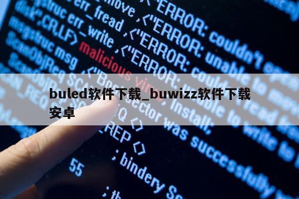 buled软件下载_buwizz软件下载安卓第1张-网络科技学堂