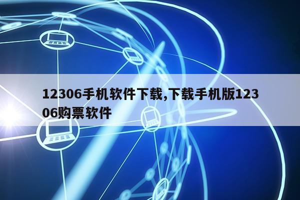 12306手机软件下载,下载手机版12306购票软件第1张-网络科技学堂