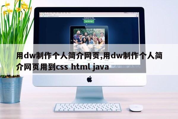 用dw制作个人简介网页,用dw制作个人简介网页用到css html java第1张-网络科技学堂