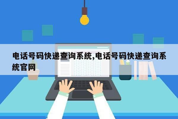 电话号码快递查询系统,电话号码快递查询系统官网第1张-网络科技学堂