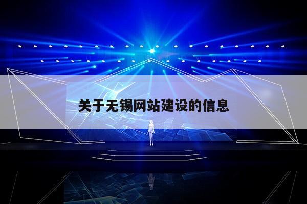 关于无锡网站建设的信息第1张-网络科技学堂