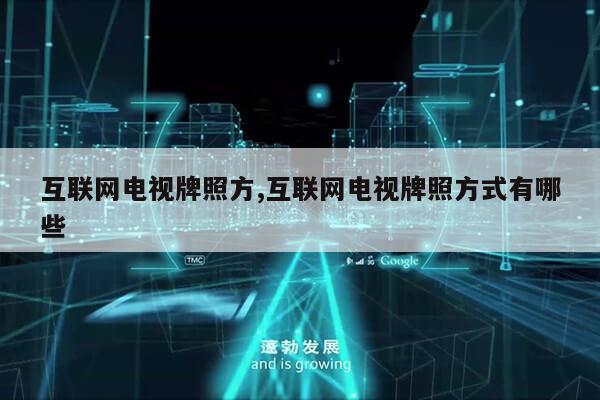 互联网电视牌照方,互联网电视牌照方式有哪些第1张-网络科技学堂