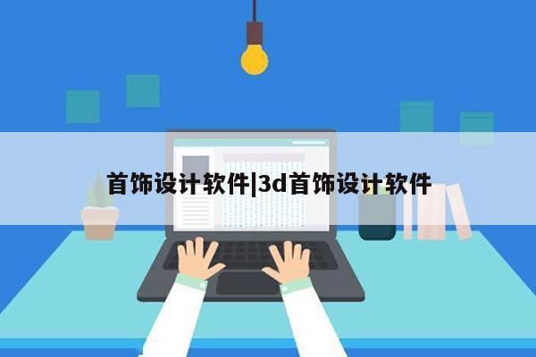 首饰设计软件|3d首饰设计软件第1张-网络科技学堂