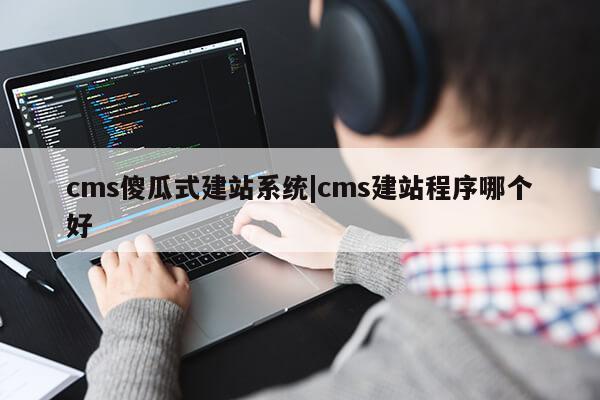 cms傻瓜式建站系统|cms建站程序哪个好第1张-网络科技学堂