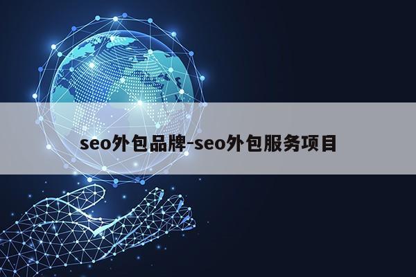 seo外包品牌-seo外包服务项目第1张-网络科技学堂