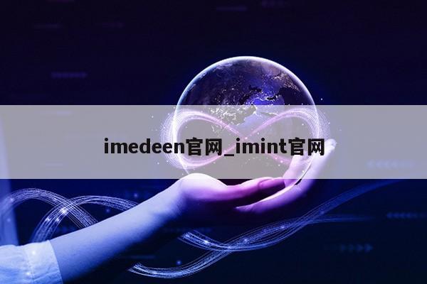 imedeen官网_imint官网第1张-网络科技学堂