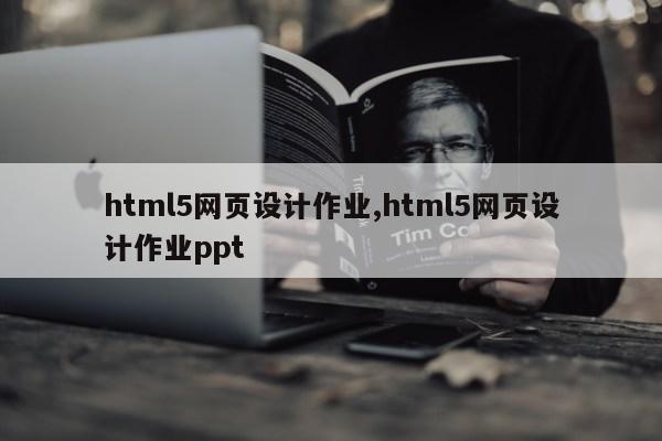 html5网页设计作业,html5网页设计作业ppt第1张-网络科技学堂