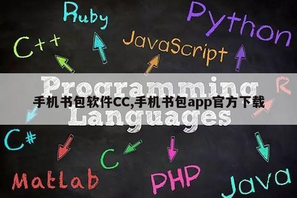 手机书包软件CC,手机书包app官方下载第1张-网络科技学堂