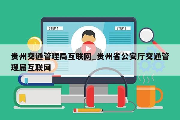 贵州交通管理局互联网_贵州省公安厅交通管理局互联网第1张-网络科技学堂