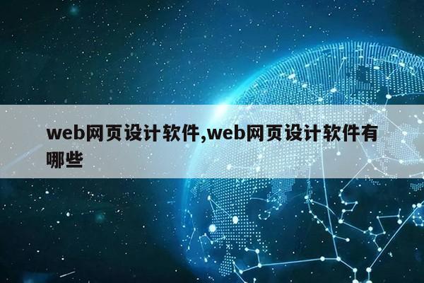 web网页设计软件,web网页设计软件有哪些第1张-网络科技学堂