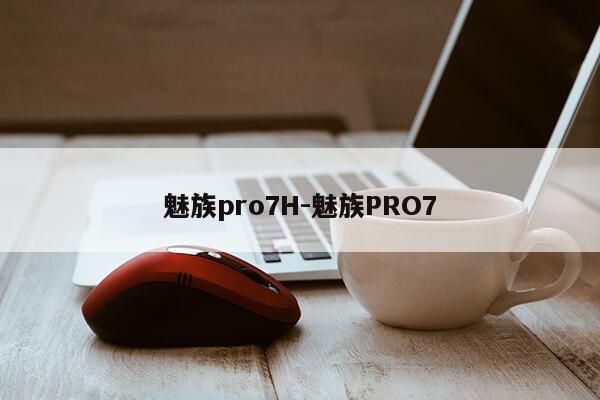 魅族pro7H-魅族PRO7第1张-网络科技学堂