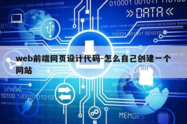 web前端网页设计代码-怎么自己创建一个网站第1张-网络科技学堂