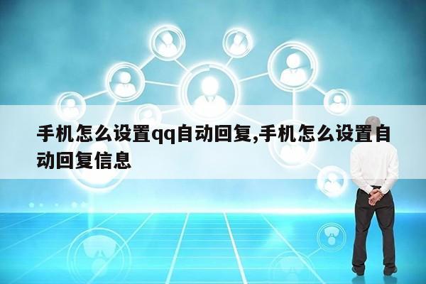 手机怎么设置qq自动回复,手机怎么设置自动回复信息第1张-网络科技学堂