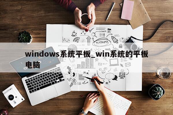 windows系统平板_win系统的平板电脑第1张-网络科技学堂