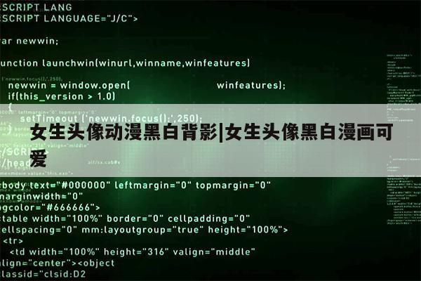 女生头像动漫黑白背影|女生头像黑白漫画可爱第1张-网络科技学堂