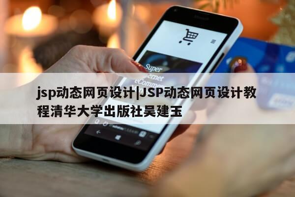 jsp动态网页设计|JSP动态网页设计教程清华大学出版社吴建玉第1张-网络科技学堂