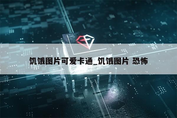 饥饿图片可爱卡通_饥饿图片 恐怖第1张-网络科技学堂