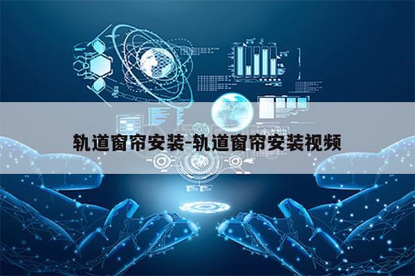 轨道窗帘安装-轨道窗帘安装视频第1张-网络科技学堂