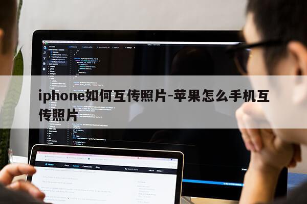 iphone如何互传照片-苹果怎么手机互传照片第1张-网络科技学堂