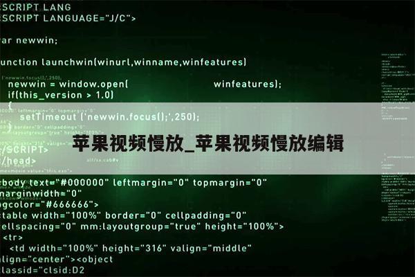 苹果视频慢放_苹果视频慢放编辑第1张-网络科技学堂