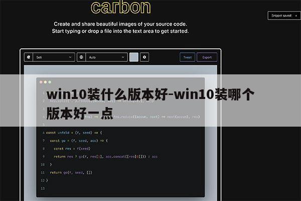 win10装什么版本好-win10装哪个版本好一点第1张-网络科技学堂