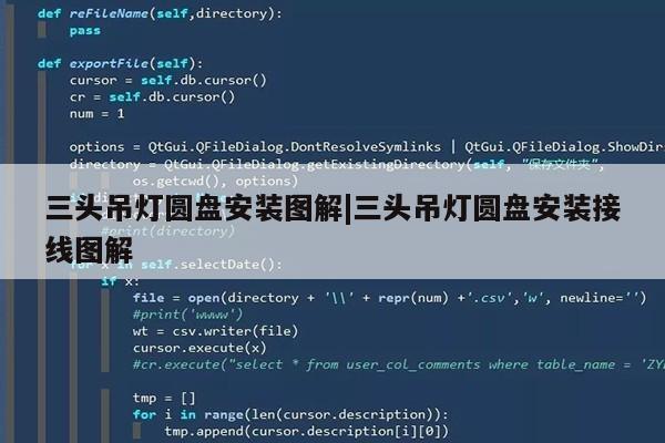 三头吊灯圆盘安装图解|三头吊灯圆盘安装接线图解第1张-网络科技学堂