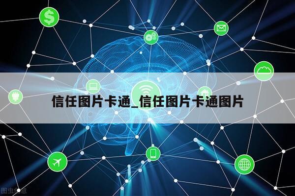 信任图片卡通_信任图片卡通图片第1张-网络科技学堂