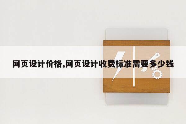 网页设计价格,网页设计收费标准需要多少钱第1张-网络科技学堂