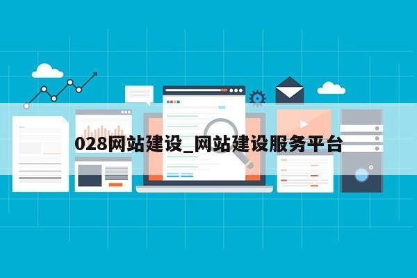 028网站建设_网站建设服务平台第1张-网络科技学堂