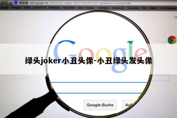 绿头joker小丑头像-小丑绿头发头像第1张-网络科技学堂