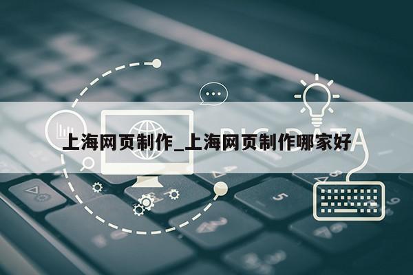 上海网页制作_上海网页制作哪家好第1张-网络科技学堂