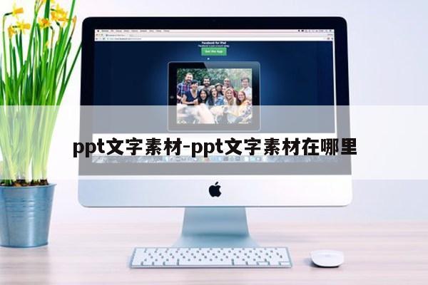 ppt文字素材-ppt文字素材在哪里第1张-网络科技学堂