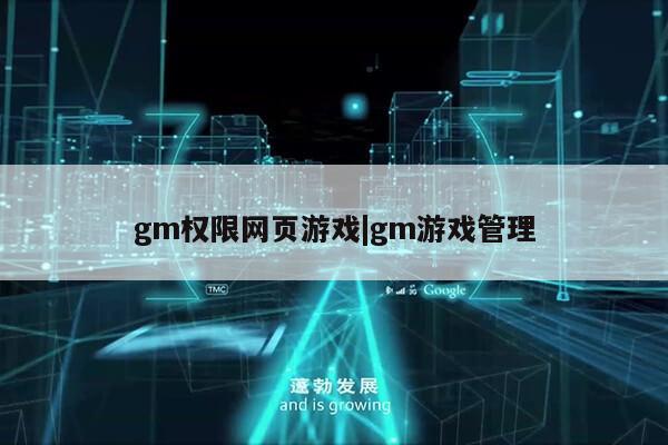 gm权限网页游戏|gm游戏管理第1张-网络科技学堂