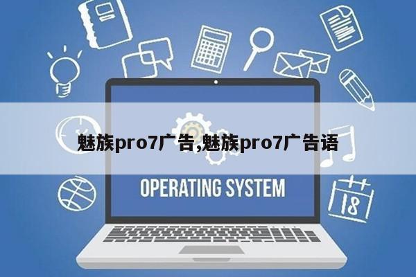 魅族pro7广告,魅族pro7广告语第1张-网络科技学堂