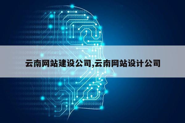 云南网站建设公司,云南网站设计公司第1张-网络科技学堂