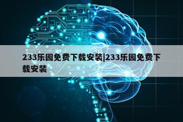 233乐园免费下载安装|233乐园免费下载安装第1张-网络科技学堂