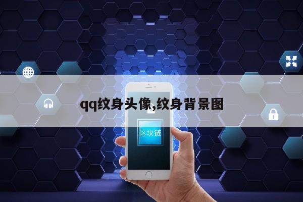 qq纹身头像,纹身背景图第1张-网络科技学堂