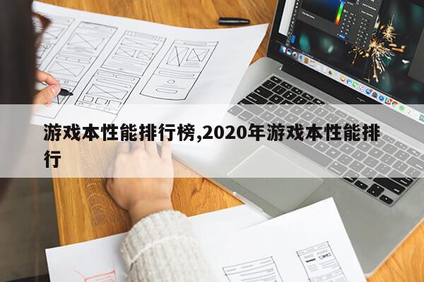 游戏本性能排行榜,2020年游戏本性能排行第1张-网络科技学堂