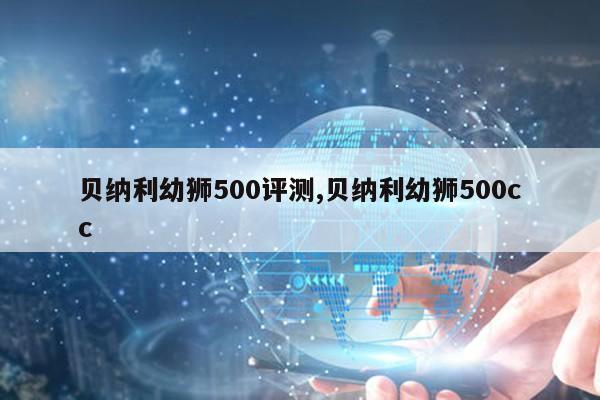 贝纳利幼狮500评测,贝纳利幼狮500cc第1张-网络科技学堂