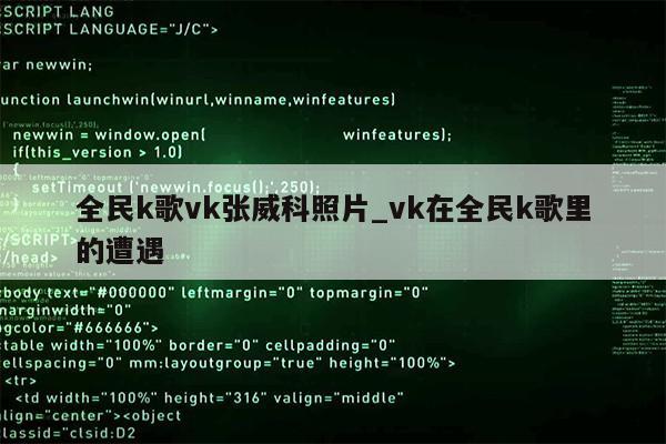 全民k歌vk张威科照片_vk在全民k歌里的遭遇第1张-网络科技学堂